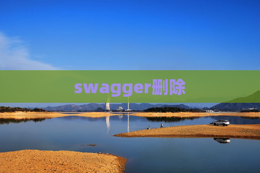 swagger删除