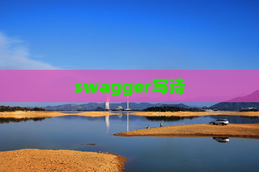 swagger写诗