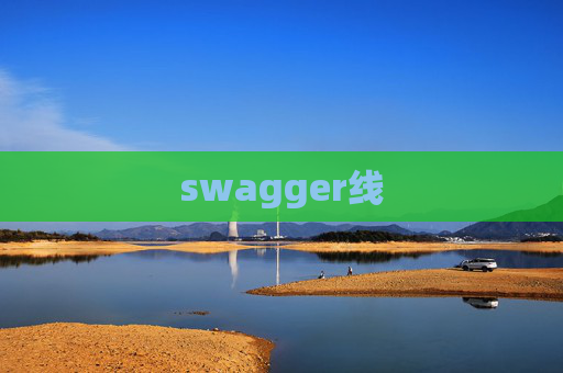 swagger线